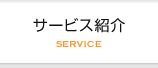 サービス紹介 SERVICE