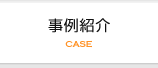 事例紹介 CASE