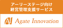 アーリーステージ向け経営管理支援サービス Agate Innovation