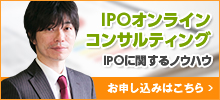 IPOオンラインコンサルティング IPOに関するノウハウ
