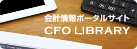 会計情報ポータルサイト CFO LIBRARY