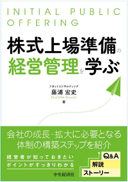 株式上場準備の経営管理を学ぶ（書影）