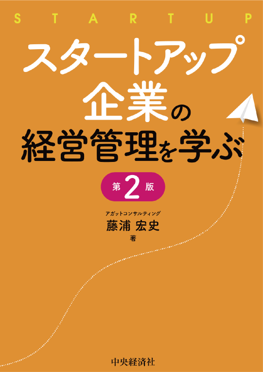 スタートアップ企業の経営管理を学ぶ（書影）