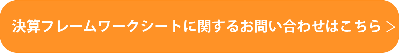 お問い合わせボタン