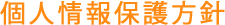 個人情報保護方針