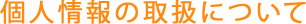 個人情報の取扱について