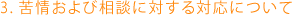3. 苦情および相談に対する対応について