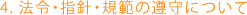 4. 法令・指針・規範の遵守について 